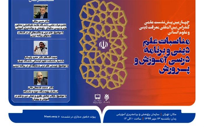 پیش نشست کنفرانس بین‌المللی «نقش معرفت دینی در علوم انسانی»