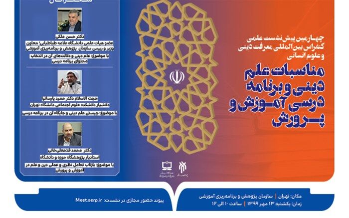 پیش نشست کنفرانس بین‌المللی «نقش معرفت دینی در علوم انسانی»