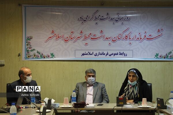 نشست فرماندار اسلامشهر با کارکنان بهداشت محیط شبکه بهداشت و درمان