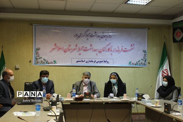 نشست فرماندار اسلامشهر با کارکنان بهداشت محیط شبکه بهداشت و درمان