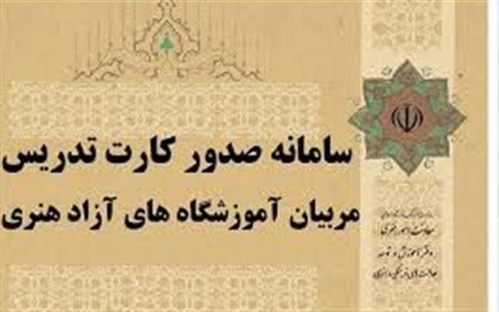 آزمون کارت صلاحیت تدریس مربیان آموزشگاه‌های هنری برگزار می شود