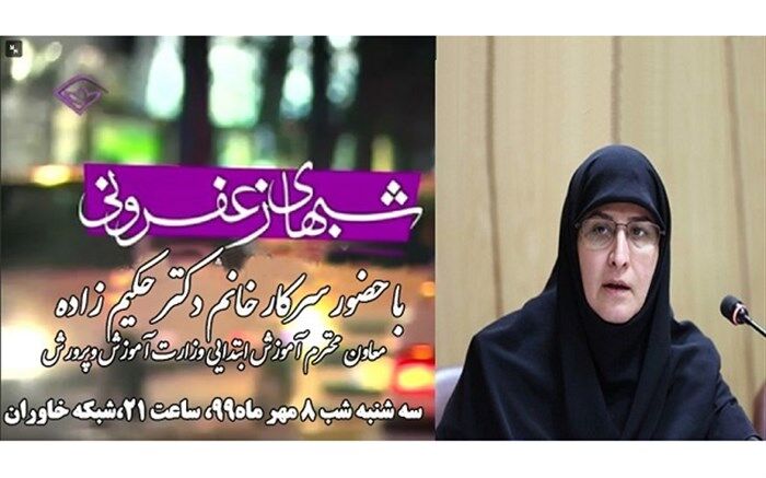 حضورمعاون آموزش ابتدایی وزارت در شبهای زعفرانی