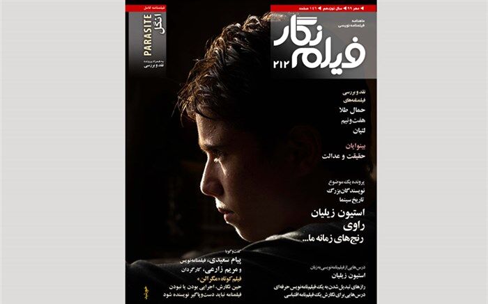 شماره 212 «فیلم‌نگار» در قالب نسخه دیجیتال منتشر شد