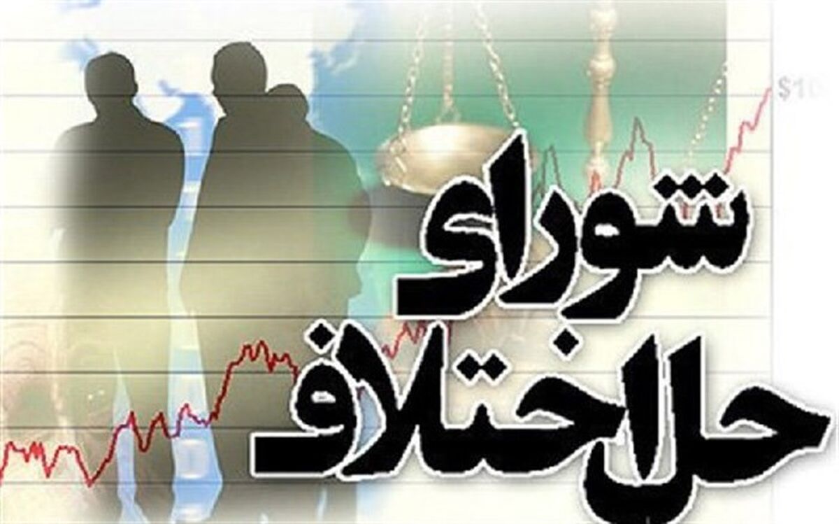 موادی از لایحه «شوراهای حل اختلاف» در هیات دولت تصویب شد
