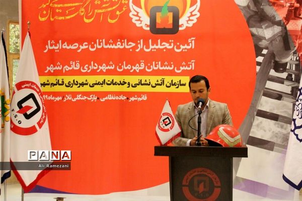 آئین تجلیل از آتش‌نشانان قائم شهر