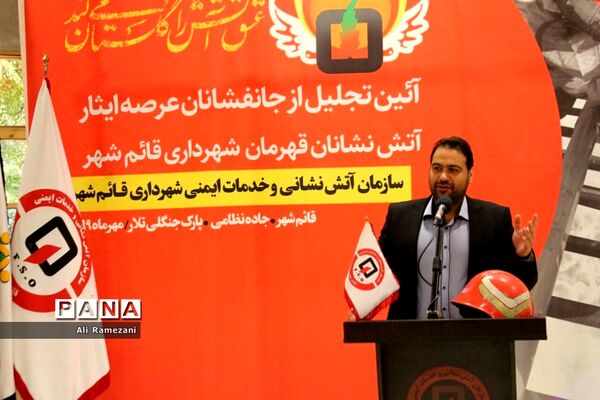 آئین تجلیل از آتش‌نشانان قائم شهر