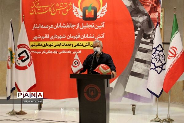 آئین تجلیل از آتش‌نشانان قائم شهر