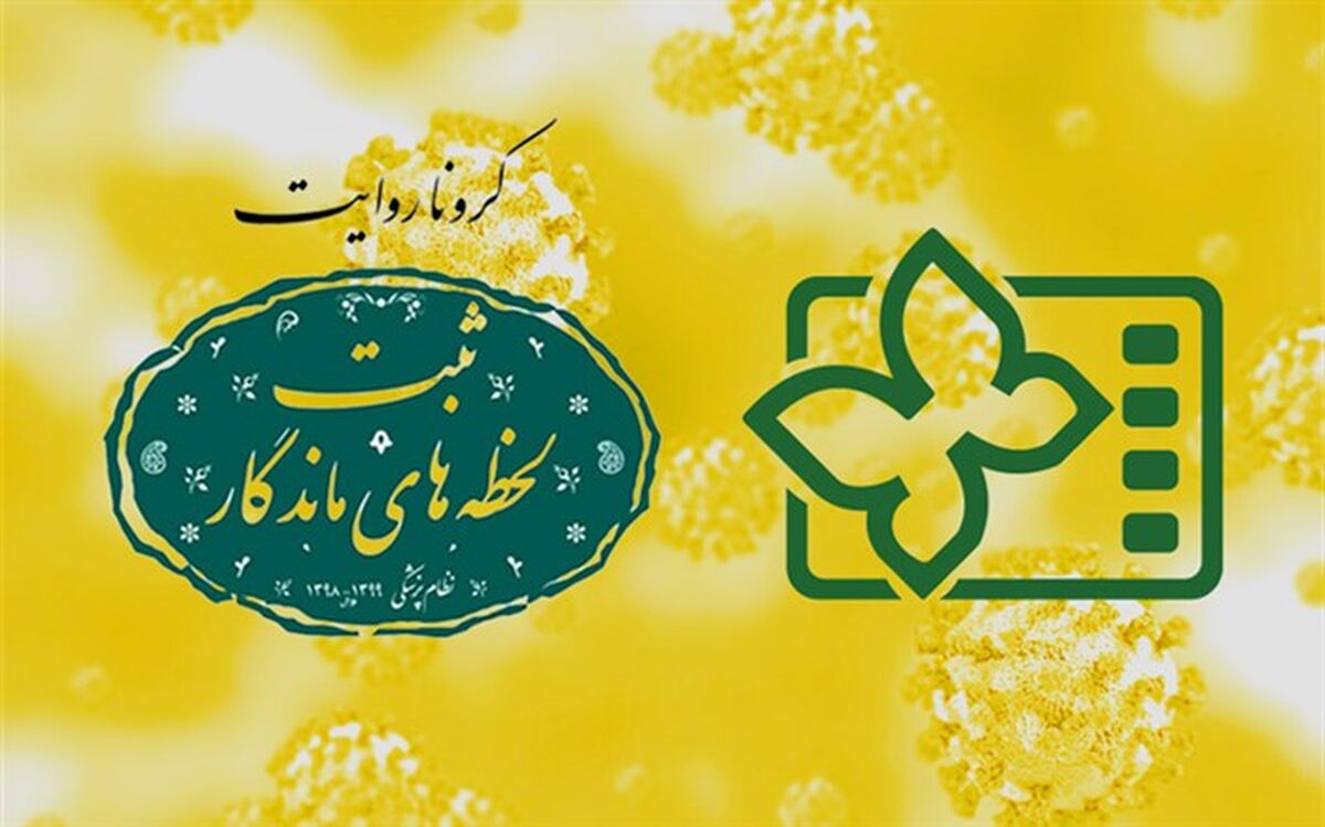 اعلام اسامی فیلم‌های بخش «کروناروایت» در جشنواره کودک۳۳