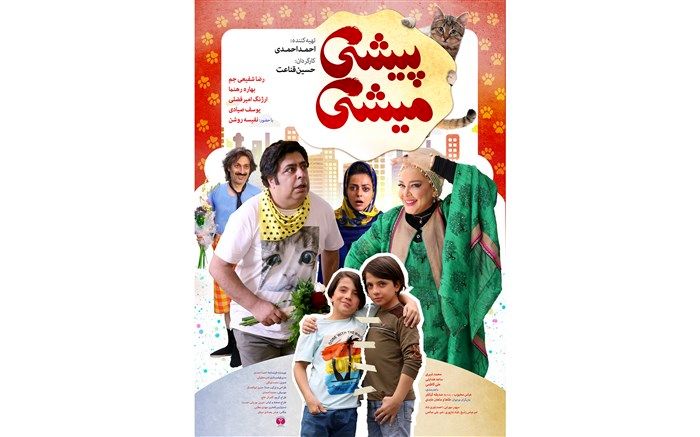 رونمایی از  پوستر فیلم پیشی میشی در آستانه اکران