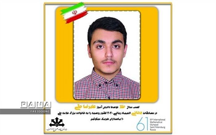 کسب مدال طلای المپیاد ریاضی 2020 روسیه توسط دانش آموز منطقه چهار