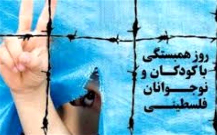 نهم مهرماه، روز همبستگی و همدردی با کودکان و نوجوانان فلسطینی