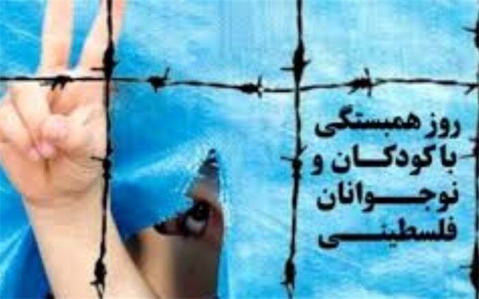نهم مهرماه، روز همبستگی و همدردی با کودکان و نوجوانان فلسطینی
