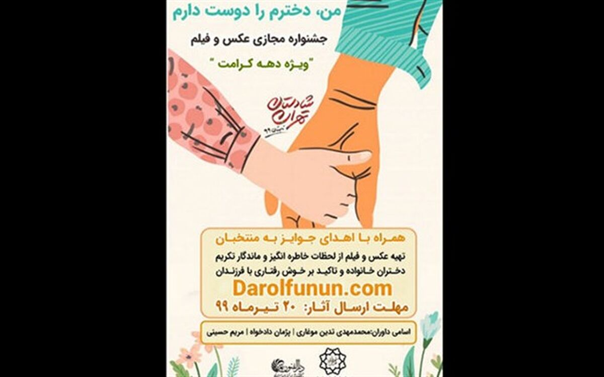 معرفی برگزیدگان جشنواره فیلم و عکس «من دخترم را دوست دارم»