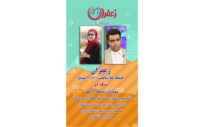 «زعفران» ویژه روز ناشنوایان روانه آنتن می‌شود