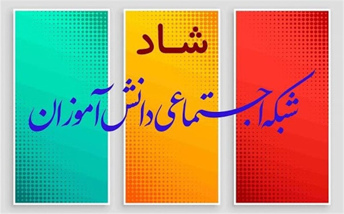سامانه راهبران به سوالات معلمان درباره شاد پاسخ می‌دهد