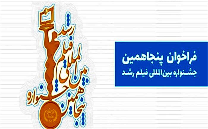 30 مهرماه؛ آخرین مهلت دریافت آثار در جشنواره فیلم‌ رشد