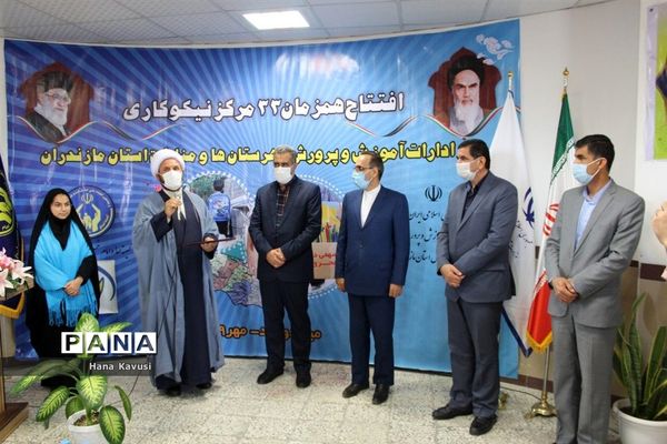 افتتاح هم‌زمان مراکز نیکوکاری آموزش‌وپرورش مازندران