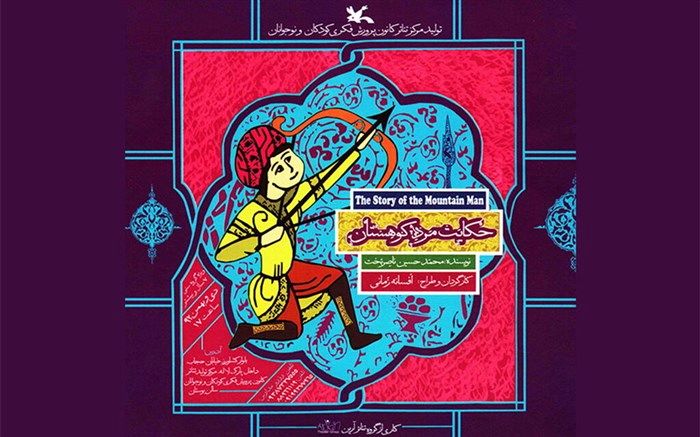 فیلم‌ تئاتر «حکایت مرد کوهستان» مهمانِ خانه‌ها شد