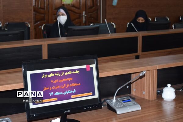 آیین تجلیل از فرهنگیان برگزیده مسابقات قرآن، عترت و نماز منطقه 14