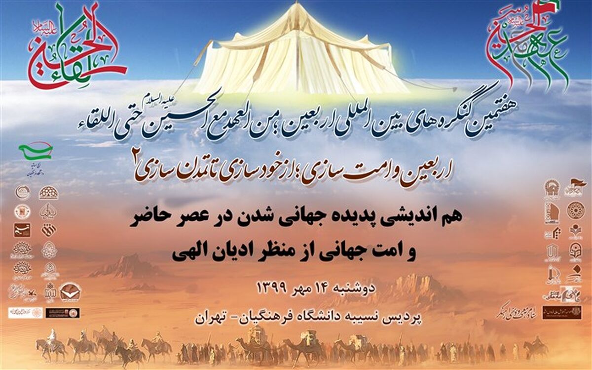 تعویق برگزاری هم اندیشی پدیده جهانی شدن در عصر حاضر و امت جهانی از منظر ادیان الهی