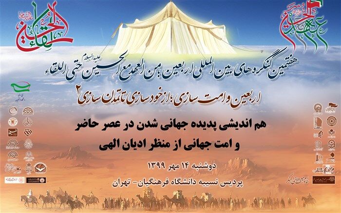 تعویق برگزاری هم اندیشی پدیده جهانی شدن در عصر حاضر و امت جهانی از منظر ادیان الهی