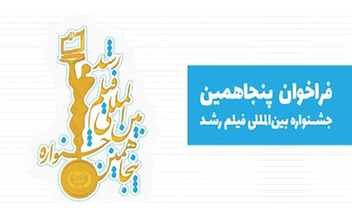 فراخوان پنجاهمین جشنواره بین‌المللی فیلم‌ رشد منتشر شد