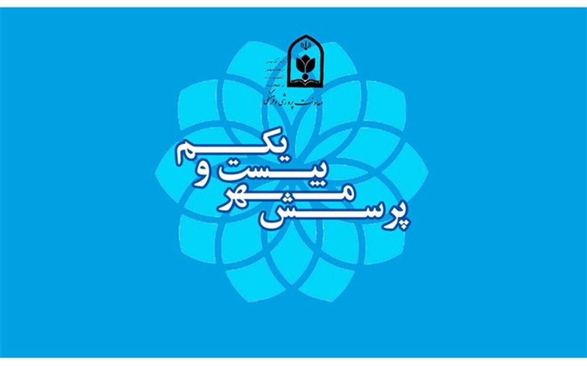 شیوه نامه اجرایی بیست‌ویکمین فراخوان ملی پرسش مهر ریاست جمهوری