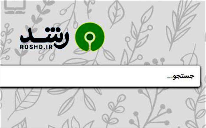 شبکه رشد؛ الماس ناب آموزش و پرورش و تعامل بین دانش‌آموزان، معلمان و خانواده‌ها