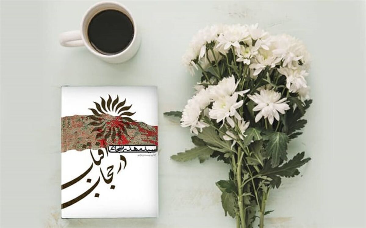 معرفی کتاب «آفتاب در حجاب» در یه روز تازه