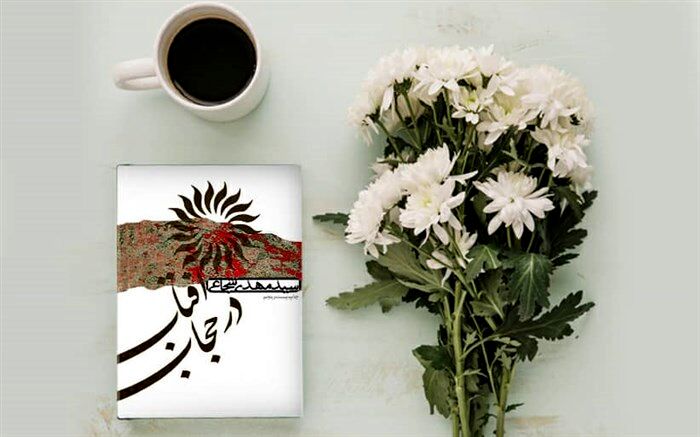 معرفی کتاب «آفتاب در حجاب» در یه روز تازه