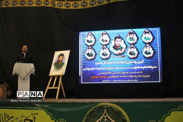 آیین رونمایی از تولیدات فرهنگی هنری سپاه امام صادق علیه السلام  استان بوشهر