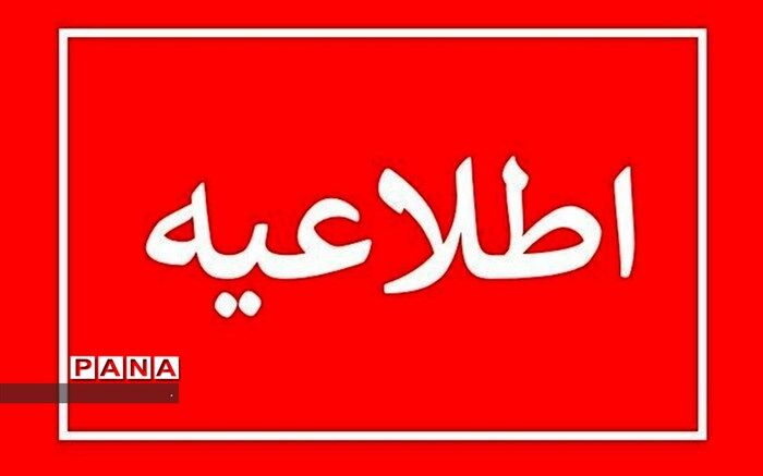اعلام مدارک و زمان مصاحبه داوطلبان متقاضی ورود به دانشگاه فرهنگیان