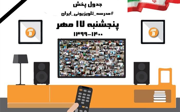 آیا فردا مدرسه تلویزیونی پخش می‌شود؟