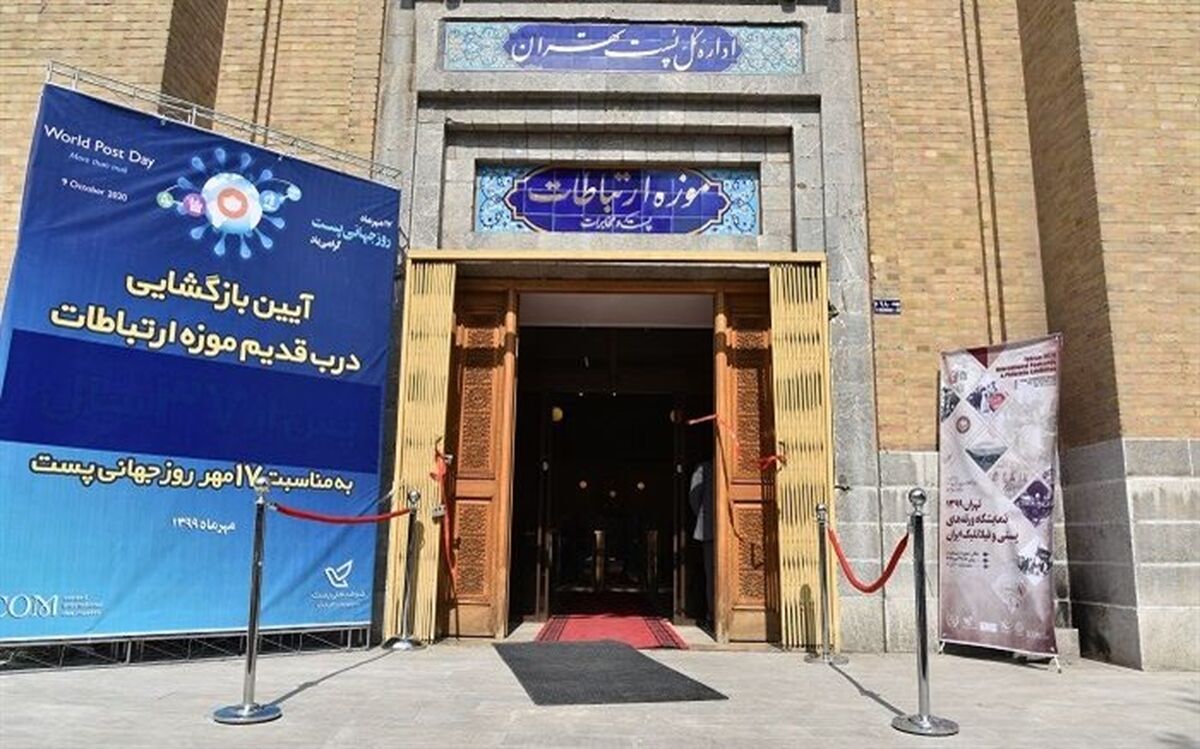 درب اصلی موزه پست پس از ۳۷ سال بازگشایی شد