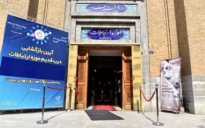 درب اصلی موزه پست پس از ۳۷ سال بازگشایی شد