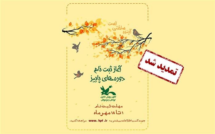 نام‌نویسی دوره‌های برخط کانون پرورش فکری کودکان تا ۲۵ مهر تمدید شد