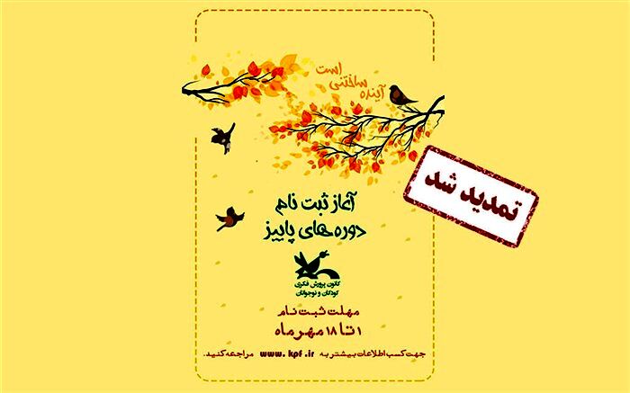 نام‌نویسی دوره‌های برخط کانون پرورش فکری کودکان تا ۲۵ مهر تمدید شد
