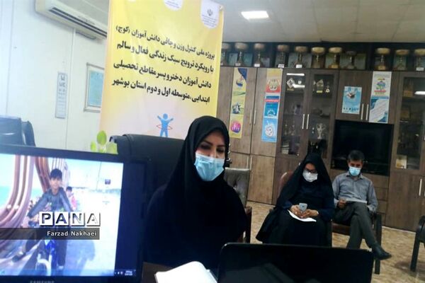 وبینار دوره آموزشی پروژه کنترل وزن و چاقی دانش آموزان ( کوچ) شهرستان‌ها و مناطق  استان بوشهر