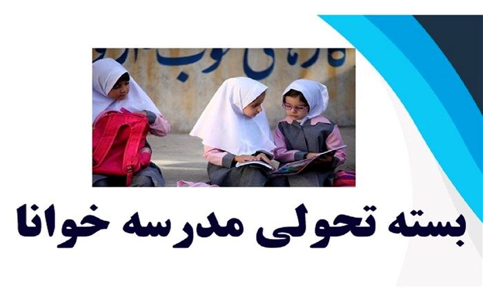 اجرای طرح ملی « مدرسه خوانا » در مدارس ابتدایی گیلان