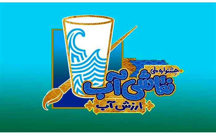 فراخوان نخستین جشنواره ملی نقاشی آب