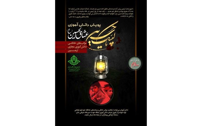 برگزاری پویش عشاق الحسین در روز اربعین در شبکه شاد