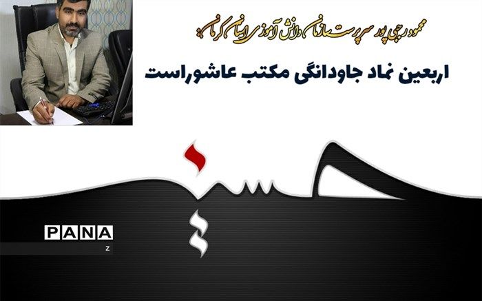 پیام تسلیت سرپرست سازمان دانش آموزی استان کرمان