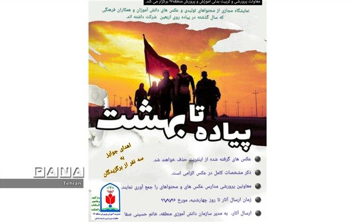 برگزاری نمایشگاه مجازی"پیاده تا بهشت" همزمان با اربعین حسینی در  منطقه ۱۷