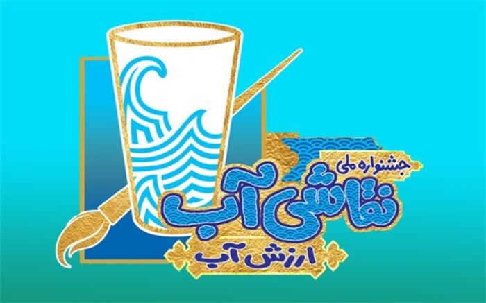 فراخوان نخستین جشنواره ملی نقاشی آب با همکاری وزارت آموزش و پرورش، نیرو و یونیسف ایران