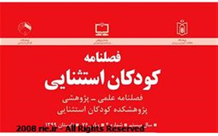 هفتاد و ششمین شماره فصلنامه علمی پژوهشی کودکان استثنایی منتشر شد