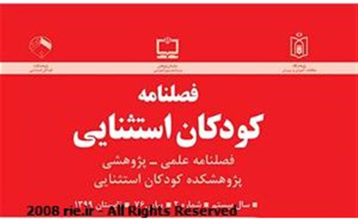 هفتاد و ششمین شماره فصلنامه علمی پژوهشی کودکان استثنایی منتشر شد
