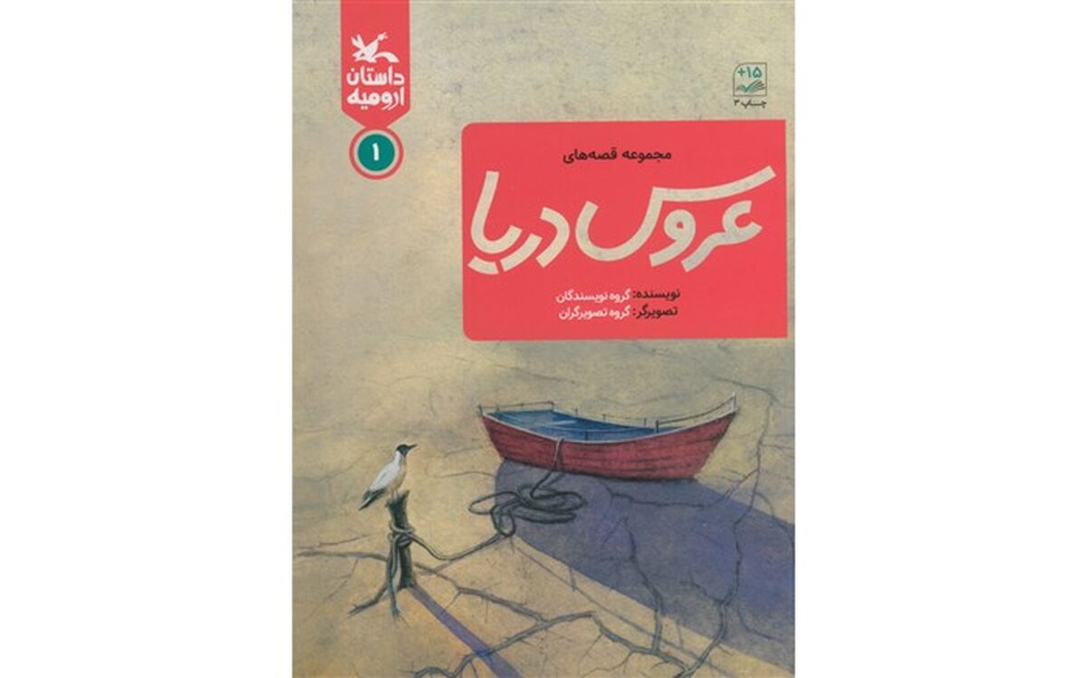 داستان‌هایی از ۱۴ نویسنده درباره دریاچه ارومیه
