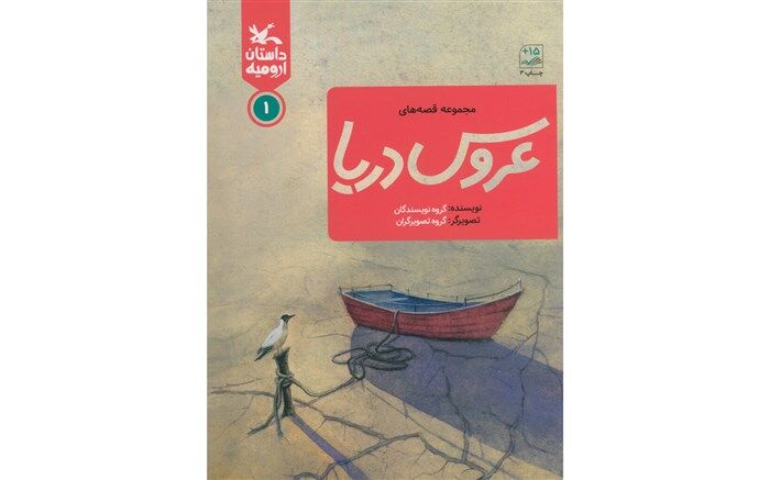 داستان‌هایی از ۱۴ نویسنده درباره دریاچه ارومیه