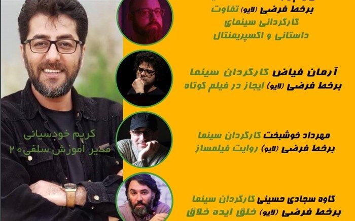 برنامه‌های آموزشی اولین جشنواره فیلم کوتاه «سلفی 20» اعلام شد