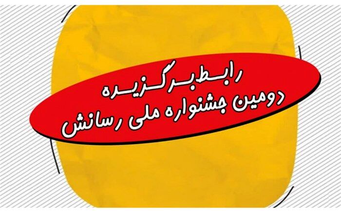 برگزیدگان بخش ویژه جشنواره رسانش اعلام شد